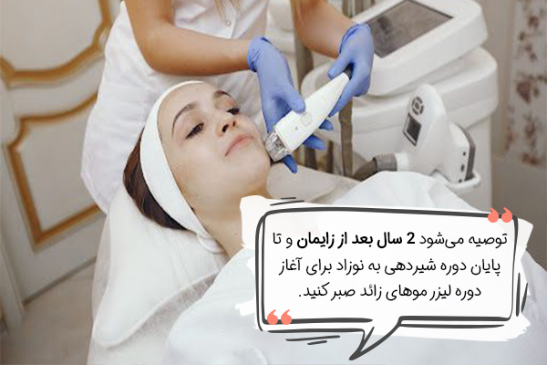 موکول کردن لیزر موهای زائد در دوران شیردهی