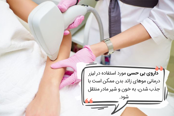 داروی بی حسی در لیزر موهای زائد در دوران شیردهی