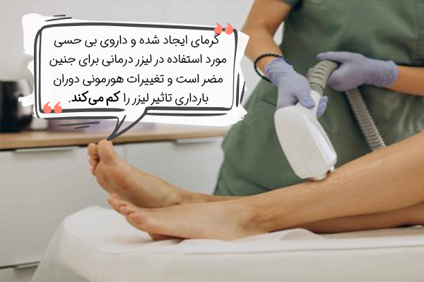 فرایند لیزر موهای زائد در دوران بارداری