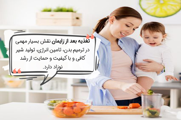 اهمیت تغذیه بعد از زایمان چیست؟