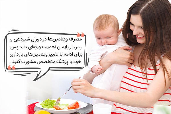 ویتامین‌ها در تغذیه بعد از زایمان