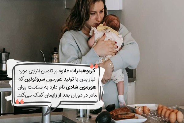 نقش کربوهیدرات در تغذیه بعد از زایمان