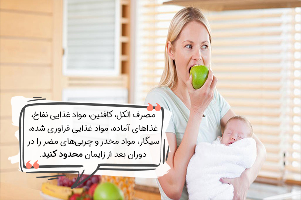 لیست ممنوعه در تغذیه بعد از زایمان