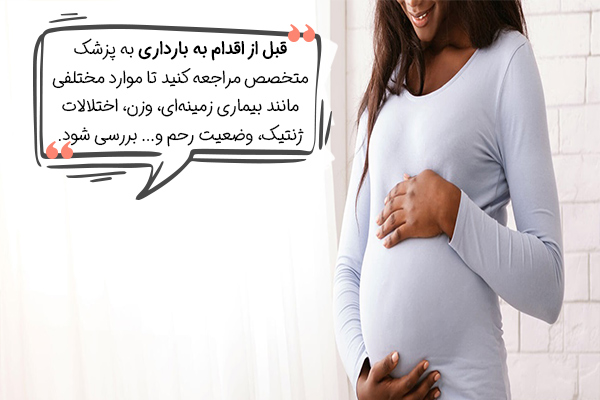 اقدامات قبل از بارداری برای زنان