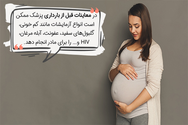 آزمایش دادن در اقدامات قبل از بارداری
