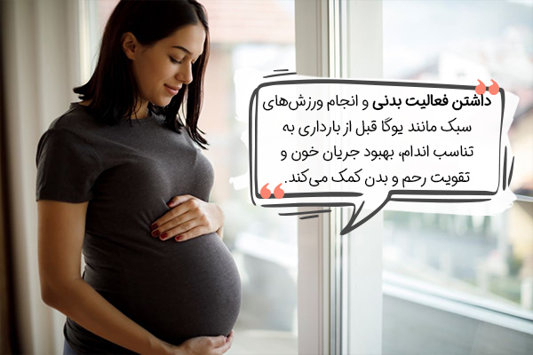 ورزش کردن در اقدامات پیش از بارداری