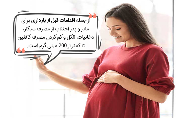 ممنوعیت سیگار، الکل و کافئین در اقدامات قبل از بارداری
