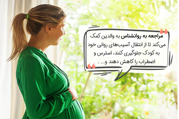 مراجعه به روانشناس در اقدامات قبل از بارداری