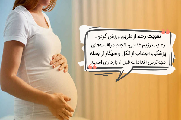 تقویت رحم در اقدامات قبل از بارداری