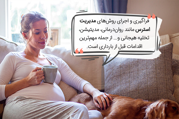 مدیریت استرس و اضطراب در اقدامات قبل از بارداری