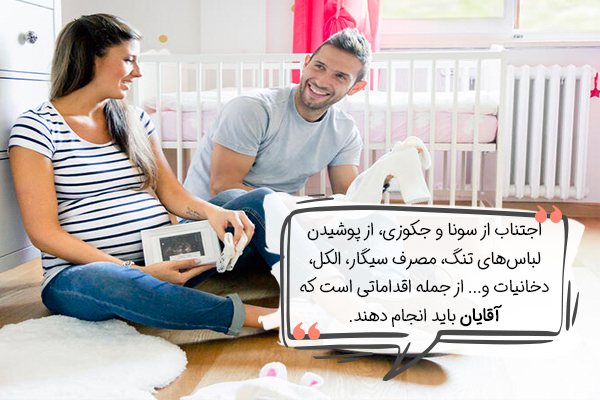 اقدامات قبل از بارداری برای مردان