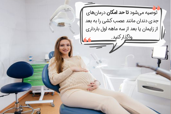 آیا عصب کشی دندان در بارداری خطرناک است؟