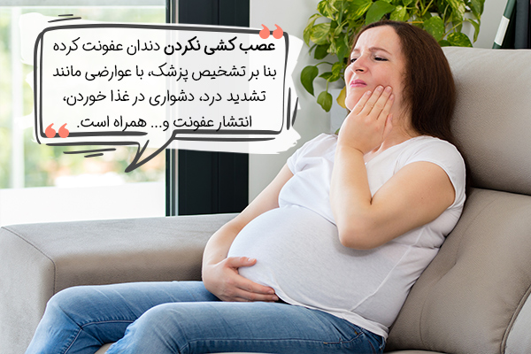  عوارض عدم عصب کشی دندان در بارداری چیست؟