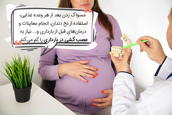 روش‌های پیشگیری از نیاز به عصب کشی دندان در بارداری چیست؟
