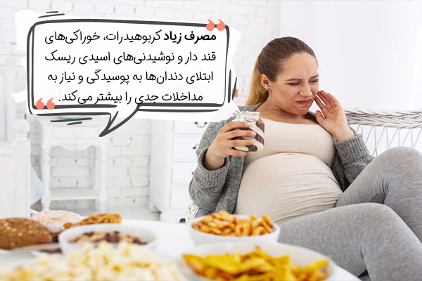 نقش رژیم غذایی در نیاز به عصب کشی دندان در بارداری