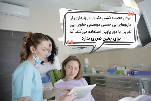 داروی بی حسی در عصب کشی دندان در بارداری