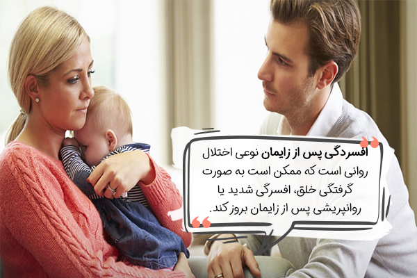 افسردگی پس از زایمان چیست؟