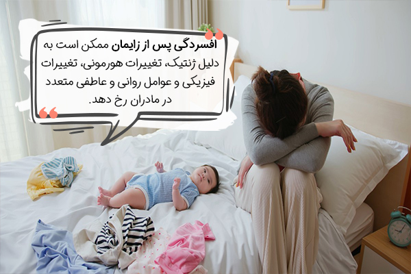 علل افسردگی پس از زایمان چیست؟