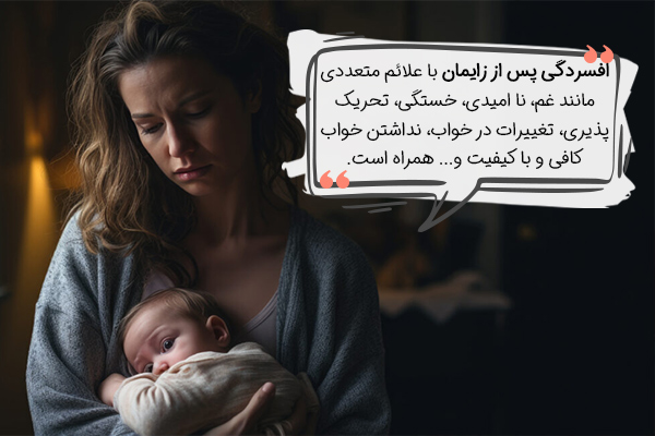 علائم افسردگی پس از زایمان چیست؟