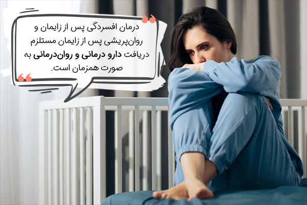 دارو درمانی در درمان افسردگی پس از زایمان