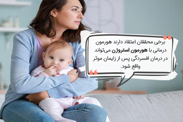 هورمون درمانی در درمان افسردگی پس از زایمان