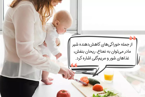 چه چیزهایی شیر مادر را کم میکند؟