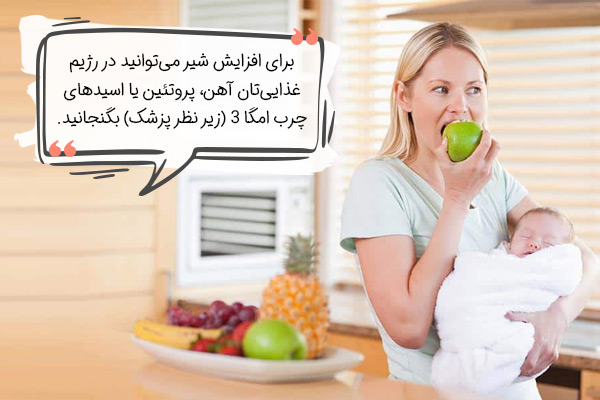 تغذیه برای افزایش شیر مادر