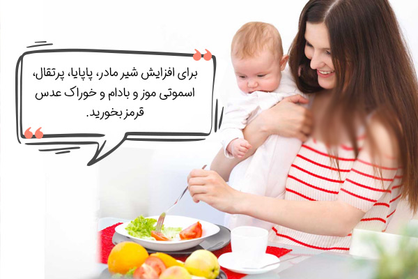 بهترین میوه، غذا و معجون برای افزایش شیر مادر