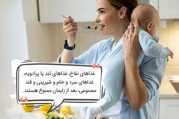 غذاهایی که بعد از زایمان نباید خورد