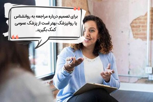 مراجعه به روانشناس یا روانپزشک