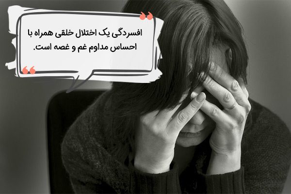 افسردگی چیست؟