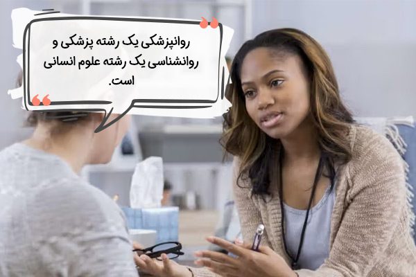تفاوت روانپزشک و روانشناس چیست؟