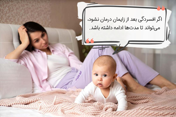 افسردگی پس از زایمان چقدر طول میکشد؟
