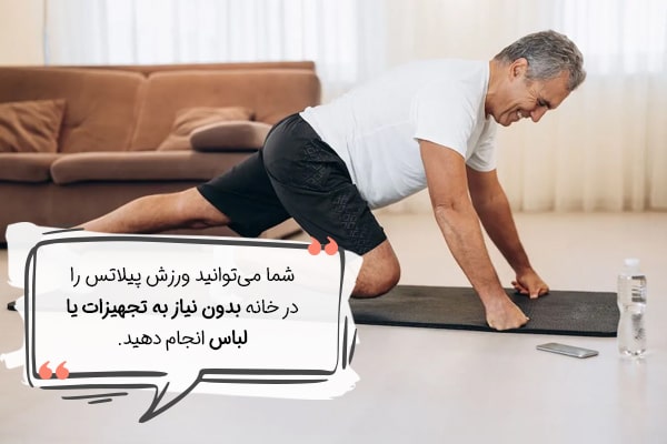 پیلاتس در خانه، ورزشی بی‌نیاز به تجهیزات یا لباس خاص
