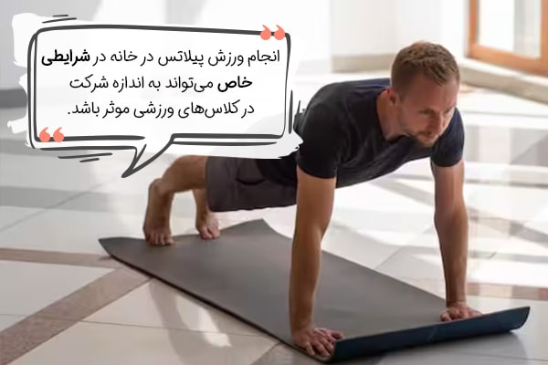 پیلاتس در خانه، ورزشی حرفه‌ای و کاربردی