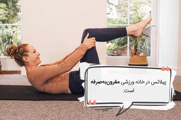 پیلاتس در خانه، ورزشی مقرون‌به‌صرفه