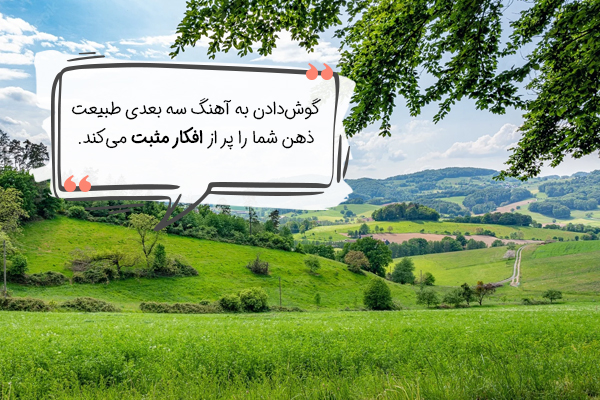 تاثیر فایل صوتی طبیعت بر ایجاد افکار مثبت