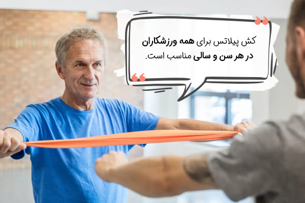 کش پیلاتس، مناسب برای همه