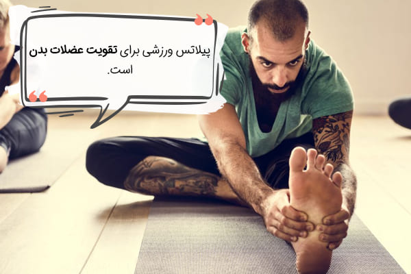 پیلاتس، ورزشی برای تقویت عضلات بدن