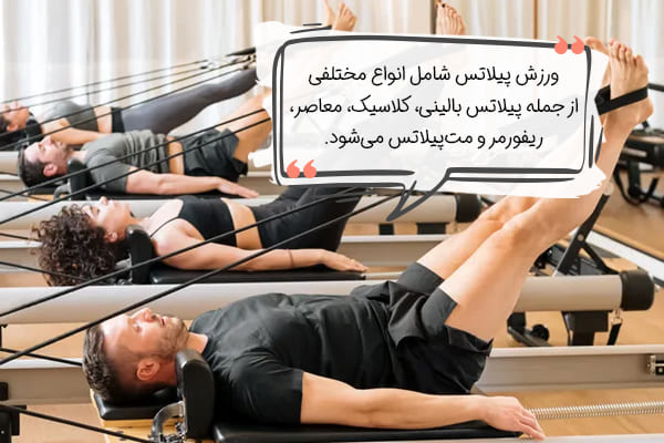انواع ورزش پیلاتس