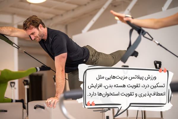 مزیت های ورزش پیلاتس