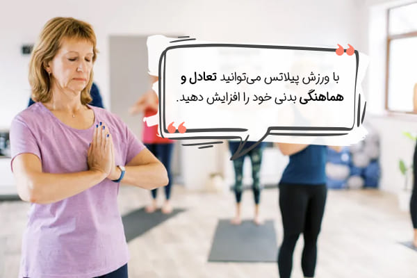پیلاتس، ورزشی تاثیرگذار در تعادل و هماهنگی