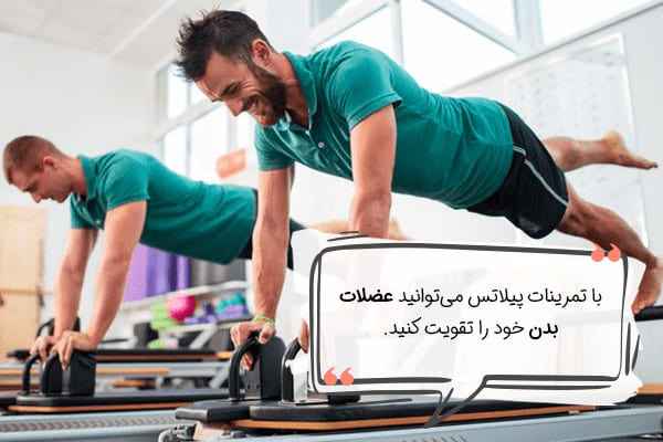 پیلاتس، ورزشی با تمرینات مختلف برای تقویت عضلات بدن