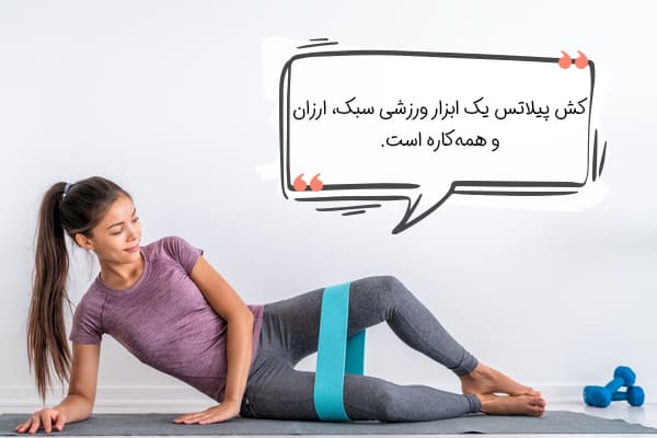 معرفی کش پیلاتس