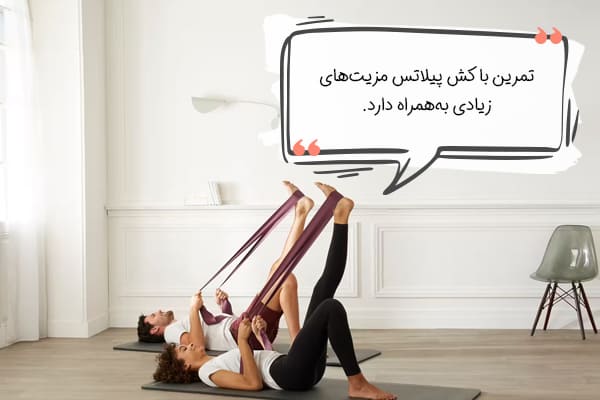 مزایای کش پیلاتس چیست؟