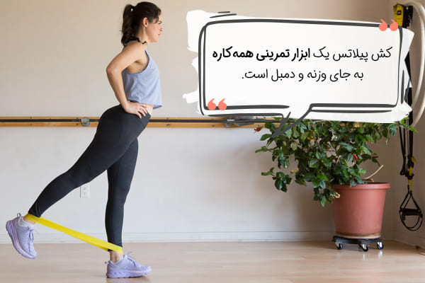 کش پیلاتس، ابزار ورزشی همه کاره