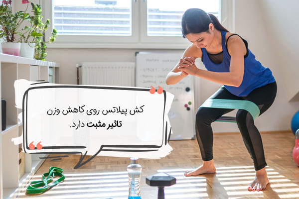 کش پیلاتس، ابزاری مناسب برای کاهش وزن
