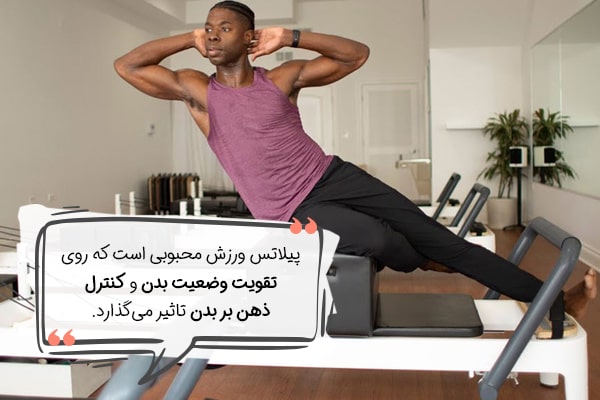 آشنایی با ورزش پیلاتس برای لاغری