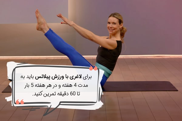 تعداد جلسات پیلاتس برای لاغری