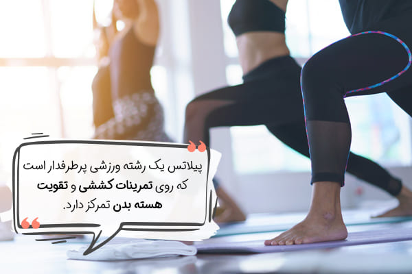 معرفی ورزش پیلاتس و ویژگی‌های آن